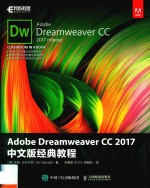 Adobe Dreamweaver CC 2017 中文版经典教程