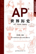 AP世界历史  汉、英