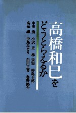 高橋和巳をどうとらえるか