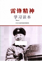 雷锋精神学习读本