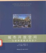 城市开放空间  为使用者需求而设计