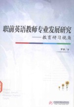 职前英语教师专业发展研究  教育研习视角