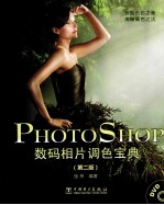 Photoshop数码相片调色宝典  第2版