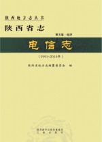 陕西省志  电信志  1991-2010年