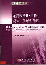 无线网络RF工程 硬件、天线和传播