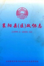 襄阳县（区）政协志  1999.1-2005.12