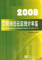 贵阳市白云区统计年鉴  2008