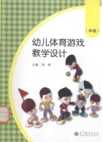 幼儿体育游戏教学设计  中班