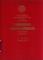 中国经济特区研究中心政策建议集  1996-2017