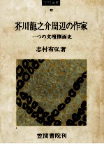 芥川龍之介周辺の作家