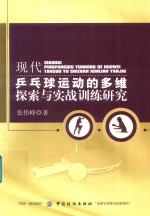 现代乒乓球运动的多维探索与实战训练研究