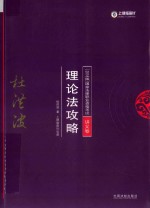 国家法律职业资格考试理论法攻略  讲义卷  2018指南针攻略讲义卷