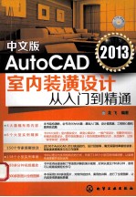 AutoCAD  2013室内装潢设计从入门到精通  中文版