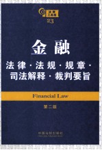 金融法律法规规章司法解释裁判要旨