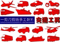 一剪刀剪纸手工DIY  交通工具