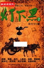 灯下黑  2