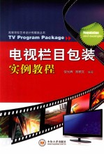 电视栏目包装实例教程