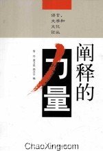 阐释的力量：语言、文学和文化论丛  第2版