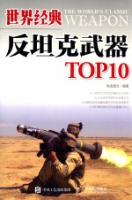 世界经典反坦克武器TOP10