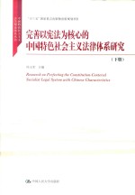 完善以宪法为核心的中国特色社会主义法律体系研究  下