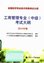 工商管理专业（中级）考试大纲  2014年版