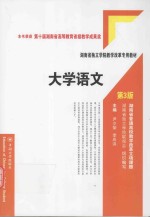 湖南省独立学院教学改革专用教材  大学语文  第3版