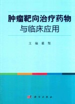 肿瘤靶向治疗药物与临床应用