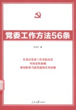 党委工作方法56条