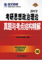 考研思想政治理论真题与考点结构精解  2013最新版