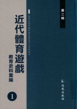 近代体育游戏教育史料汇编  第2辑  1