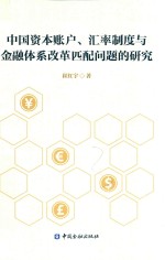 中国资本账户汇率制度与金融体系改革匹配问题的研究