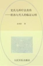 史氏儿科疗法真传  祖孙九代人的临证心悟