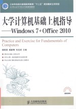 大学计算机基础上机指导  Windows 7+Office 2010