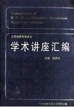 王宽诚教育基金会  学术讲座汇编  第5集