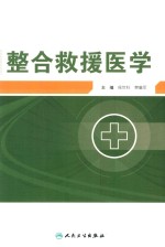 整合救援医学