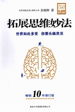 拓展思维妙法  畅销10年增订版