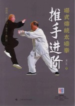 杨式传统太极拳  推手进阶