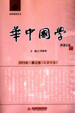 华中国学  2015年·春之卷（总第4卷）