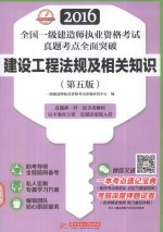 2016全国一级建造师执业资格考试真题考点全面突破  建设工程法规及相关知识  第5版