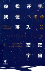 三毛传  你松开手，我便落入茫茫宇宙