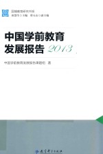 国情教育研究书系  中国学前教育发展报告  2013