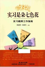 实习是朵七色花  实习教师工作指南