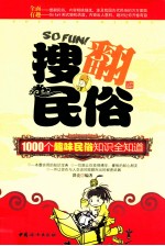 搜翻民俗  1000个趣味民俗知识全知道