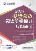 2017考研英语阅读阶梯提升八周通关