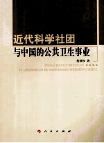 近代科学社团与中国的公共卫生事业—河北大学历史学丛书  第2辑