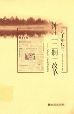 八十年代的钟庄“三制”改革  江苏教育改革亲历者实录