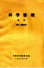 科学管理  试刊  第三、四期合刊