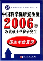 中国科学院研究生院2006年攻读硕士学位研究生招生专业目录