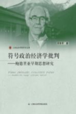 符号政治经济学批判  鲍德里亚早期思想研究