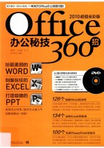 Office办公秘技360招  2010超值全彩版